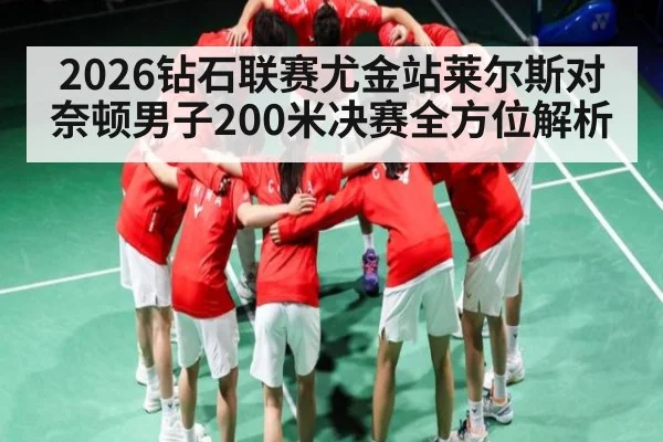 2026钻石联赛尤金站莱尔斯对奈顿男子200米决赛全方位解析